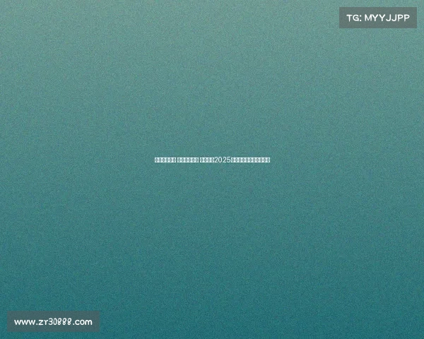 责任引领成长 排球梦想启航 中国太保2025年小排球夏令营盛大开营